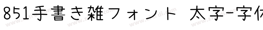 851手書き雑フォント 太字字体转换